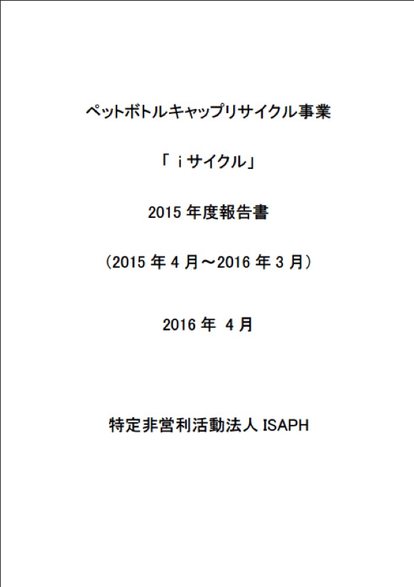 ISAPH2015年度報告書1.jpg